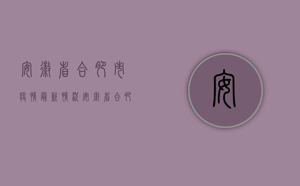 安徽省合肥市疫情最新情况（安徽省合肥市施工合同备案必须到工商局办理吗？）