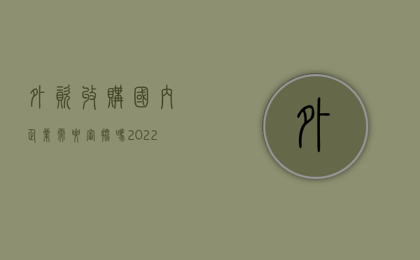 外资收购国内企业需要审批吗（2022外资企业收购的具体流程是怎么样的）