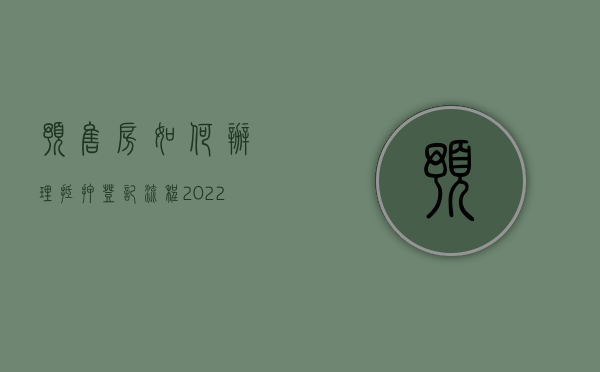 预售房如何办理抵押登记流程（2022预购商品房抵押权登记手续如何办理）