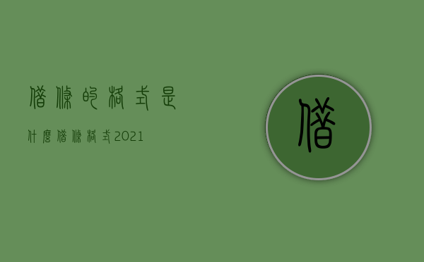 借条的格式是什么（借条格式2021）