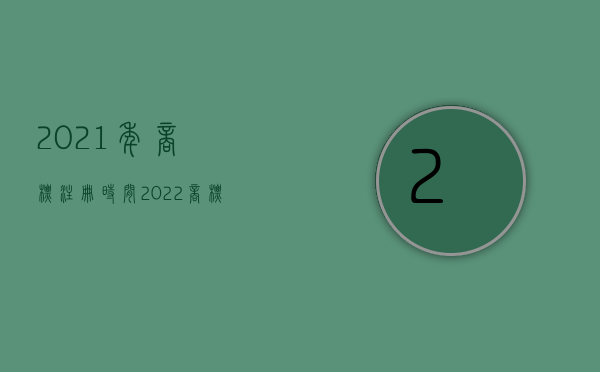 2021年商标注册时间（2022商标注册流程是多少）