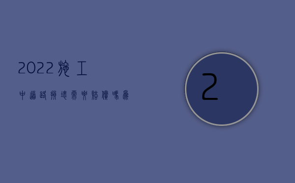 2022施工中道路损坏需要赔偿吗为什么（2022施工中道路损坏需要赔偿吗）