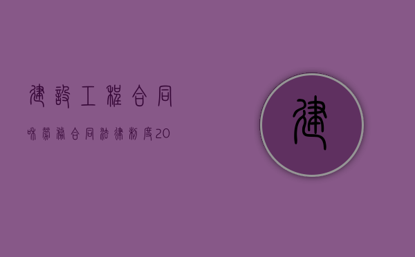 建设工程合同和劳务合同法律制度（2022我国建筑劳务合同中违约标准是什么）