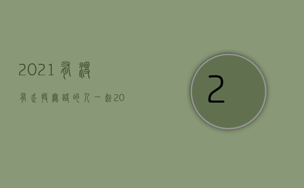 2021有没有走投无路的人一起（2022走私制毒物品罪既遂的量刑标准是什么）