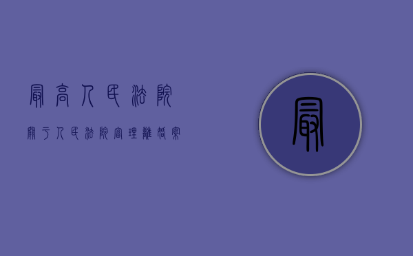 最高人民法院关于人民法院审理离婚案件如何认定夫妻感情确已破裂的若干具体意见（最高院关于审理离婚案件财产分割）