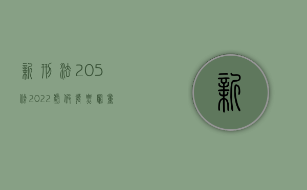 新刑法205条（2022虚假发票罪量刑标准）