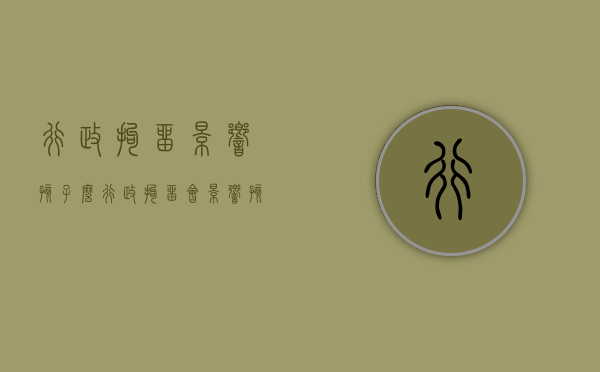 行政拘留影响孩子么（行政拘留会影响孩子吗）