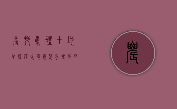 农村集体土地确权证各项意见有哪些？（关于加快推进农村集体土地确权登记发证工作的通知）