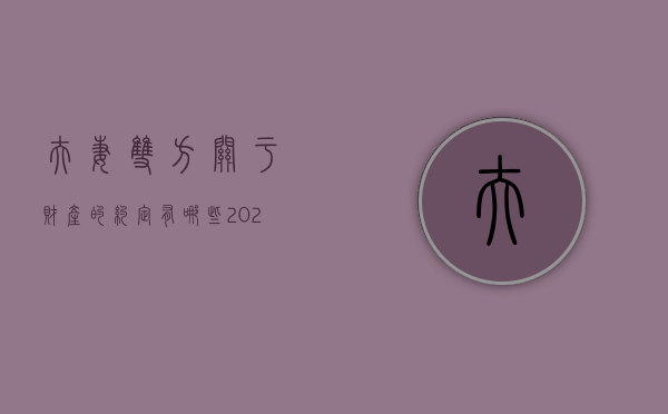 夫妻双方关于财产的约定有哪些（2022签订夫妻财产协议有什么要求,需要满足什么条件）