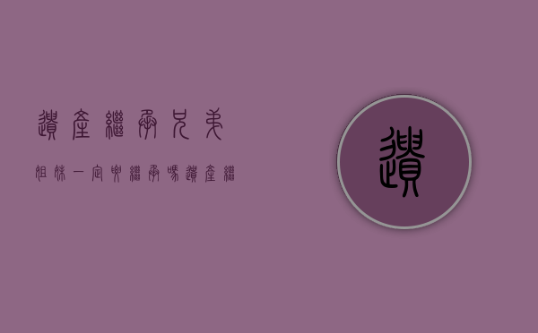 遗产继承兄弟姐妹一定要继承吗（遗产继承需要自己兄弟姐妹签字吗）