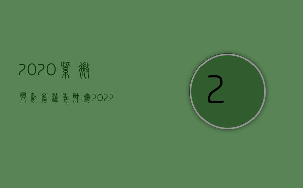 2020紫微斗数看流年财运（2022如何通过民主制定程序制订员工手册）