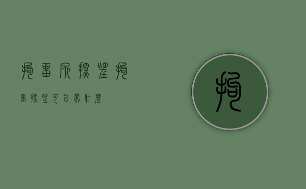 拘留所探望（拘留探望可以带什么）