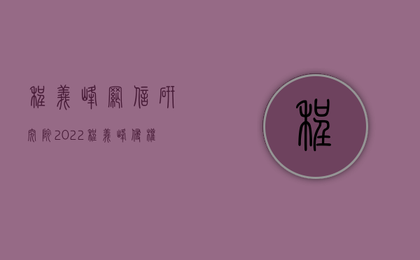 程义峰 网信研究院 2022（程义峰：《侵权责任法》力啃维权“硬骨头”）