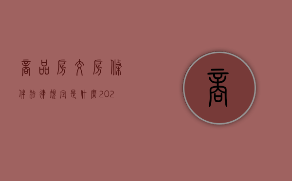 商品房交房条件法律规定是什么（2022商品房交付须符合哪些法定条件）