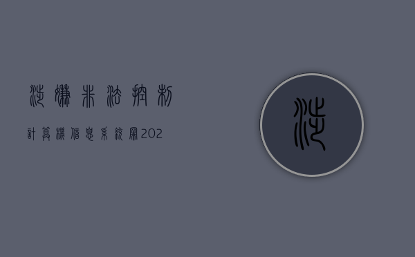 涉嫌非法控制计算机信息系统罪（2022提供非法控制计算机信息系统程序罪既遂判刑标准）