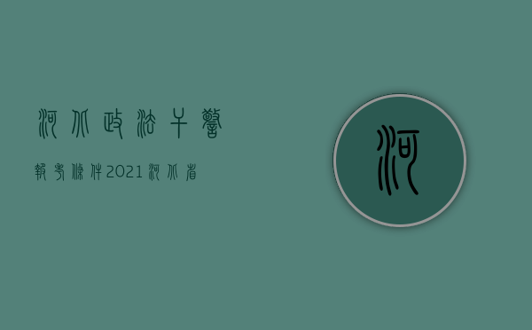 河北政法干警报考条件2021（河北省2010年度交通事故人身损害赔偿标准有关参考数据）