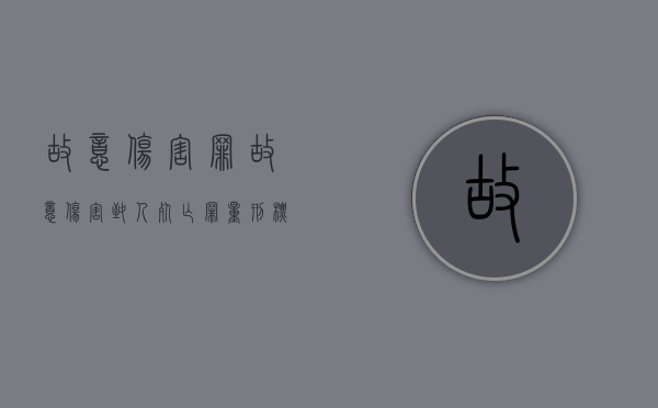 故意伤害罪,故意伤害致人死亡罪量刑标准是怎么规定的（故意伤害致人死亡最高判多少年）