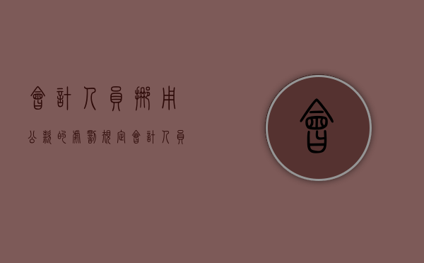 会计人员挪用公款的处罚规定（会计人员挪用公款违反了什么）