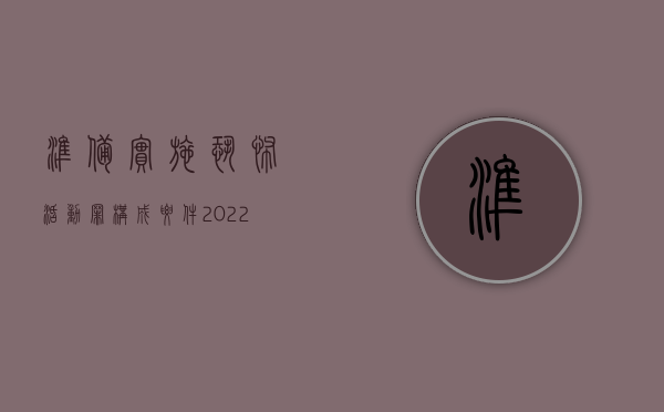 准备实施恐怖活动罪构成要件（2022准备实施恐怖活动罪的立案标准）