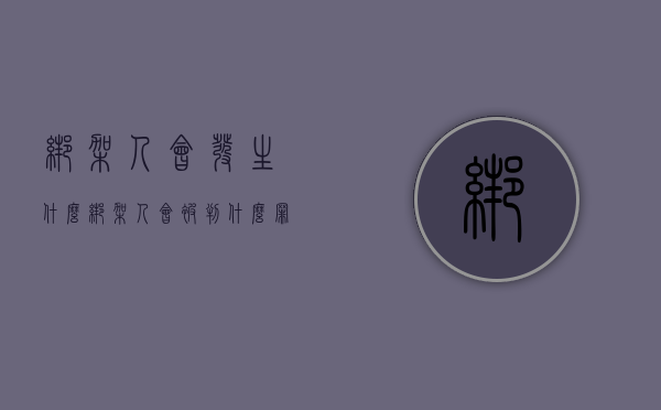 绑架人会发生什么（绑架人会被判什么罪）