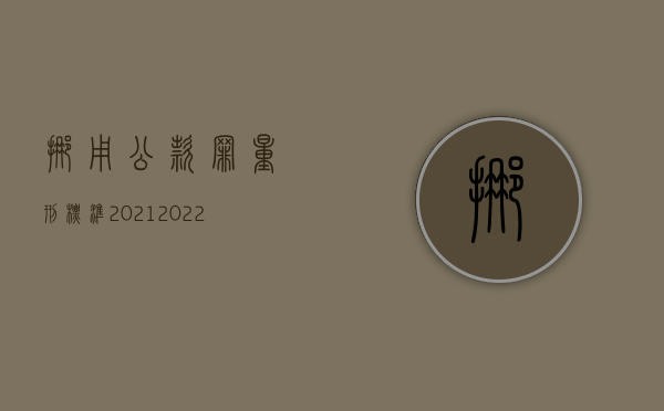 挪用公款罪量刑标准2021（2022挪用公款罪的立案和量刑标准）