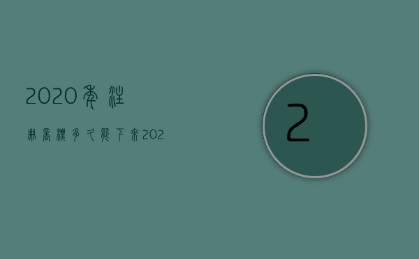 2020年注册商标多久能下来（2022申请商标注册要什么条件）