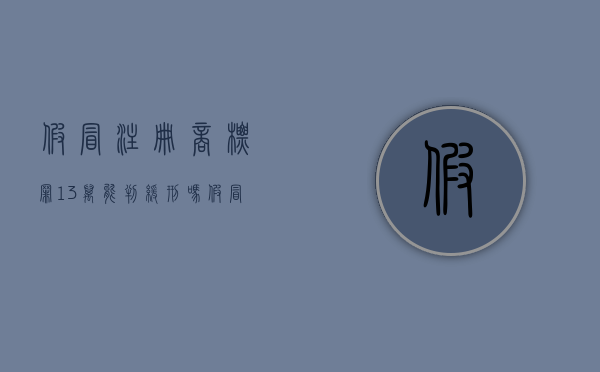 假冒注册商标罪13万能判缓刑吗（假冒注册商标罪13万能判缓刑吗判多久）