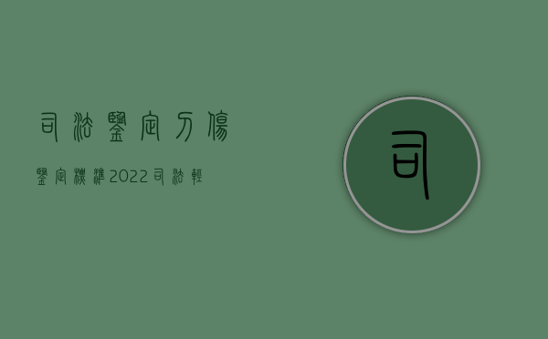 司法鉴定刀伤鉴定标准（2022司法轻伤刀伤鉴定标准是什么）