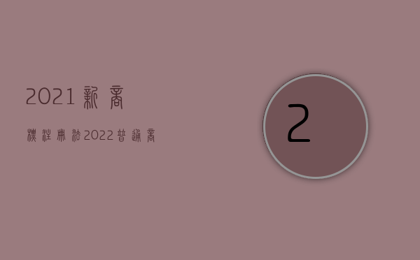 2021新商标注册法（2022普通商标注册流程是什么,普通商标和驰名商标区别是什么）