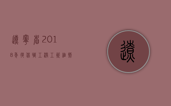 辽宁省2018年退休职工涨工资细则（辽宁省2019年退休金上调方案）