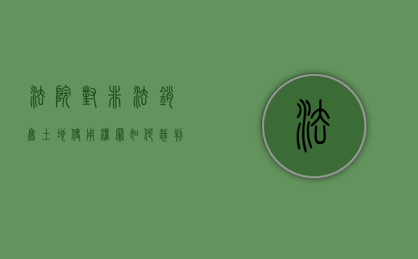 法院对非法销售土地使用权罪如何裁判？（非法买卖土地的钱能追回吗）