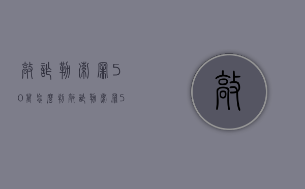 敲诈勒索罪50万怎么判（敲诈勒索罪50万怎么判刑）