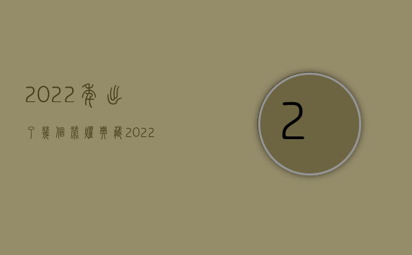 2022年出了几个荣耀典藏（2022年出了交通事故怎么处理）