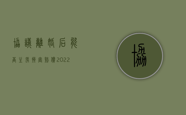 协议离婚后能否主张损害赔偿（2022协议离婚之后可以向前夫要损害赔偿吗）