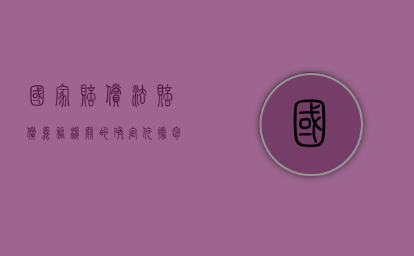 国家赔偿法赔偿义务机关的确定依据包括（国家赔偿义务机关包括立法机关）