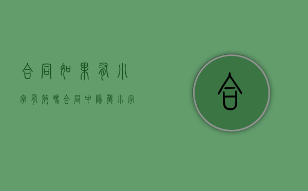 合同如果有小字有效吗（合同中隐藏小字算是欺骗吗）