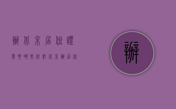 办北京居住证需要哪些材料（北京办居住证都需要准备什么材料）