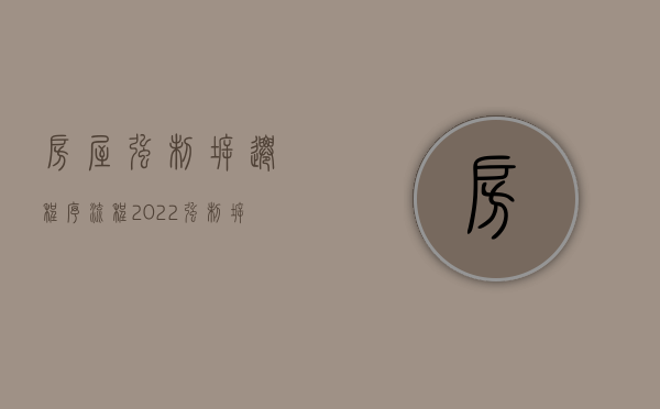 房屋强制拆迁程序流程（2022强制拆迁房屋的程序是什么）