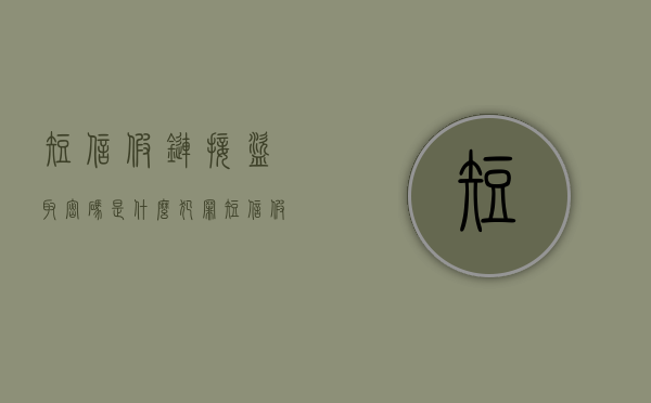 短信假链接盗取密码是什么犯罪（短信假链接盗取密码是什么犯罪行为）