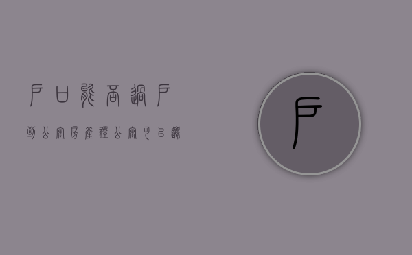 户口能否过户到公寓房产证（公寓可以迁户口）