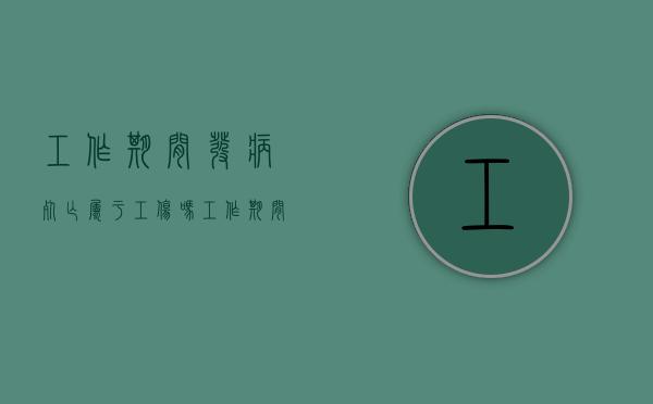 工作期间发病死亡属于工伤吗（工作期间发病死亡多少时间算工伤）