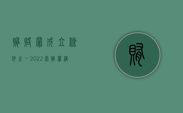 贿赂罪成立条件之一（2022索贿罪构成要件中立案条件是什么）