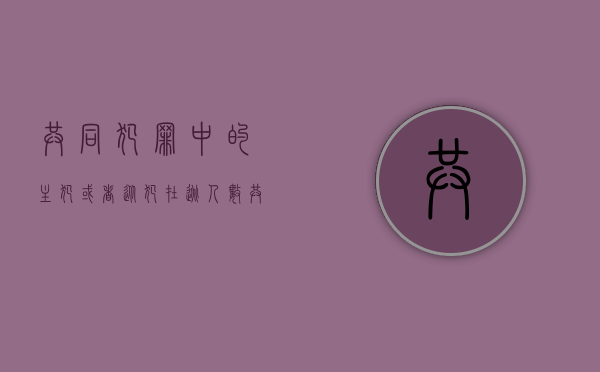 共同犯罪中的主犯或者从犯在逃人数（共同犯罪的案件中主犯或者从犯在逃）