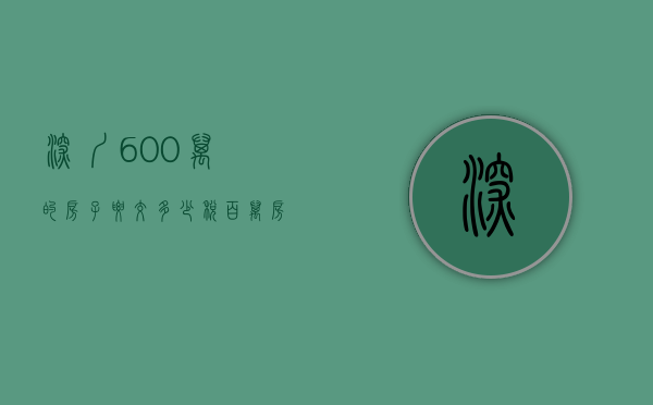 深圳600万的房子要交多少税（百万房产深圳老公赠女下属 法院受赠人付53万）