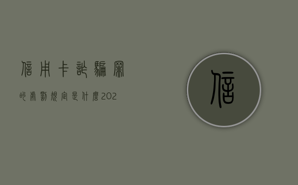 信用卡诈骗罪的处罚规定是什么（2020年信用卡诈骗罪构成要件包括）