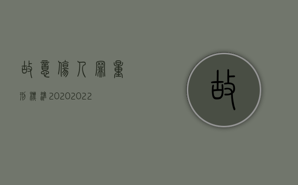 故意伤人罪量刑标准2020（2022找人故意伤人判刑标准是什么）