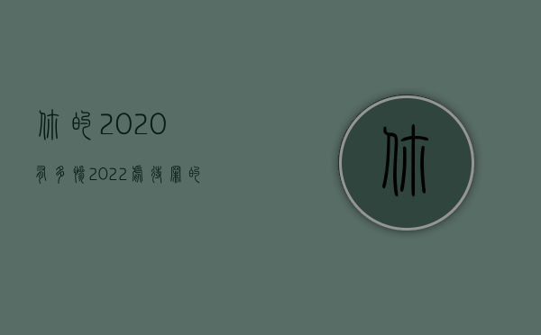 你的2020有多惨（2022虐待罪的量刑标准是如何规定的）