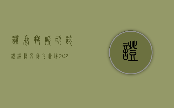 证券投资咨询机构应具备的条件（2022证券投资咨询公司成立条件有哪些）