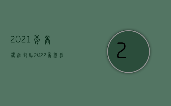 2021年商标法对比（2022商标注册侵权规定是怎么样的）