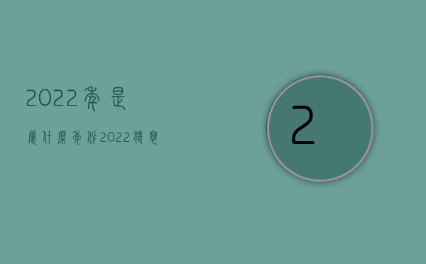 2022年是属什么年份（2022猥亵儿童罪量刑标准是什么）